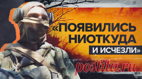 «Времени у нас ушло где-то около трёх минут»: морпехи ВС РФ — о противостоянии ВСУ на Угледарском направлении. Военнослужащие десантно-штурмовых подразделений 40-й отдельной бригады морской пехоты Тихоокеанского флота при поддержке авиации и артиллерии продолжают успешно уничтожать живую силу, бронетехнику и укрепления ВСУ на Угледарском направлении. Бои ведутся при помощи крупнокалиберных зенитных пушек С-60, которые установлены на бронетранспортёры МТЛБ. Пушку военные приваривали в полевых…