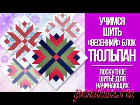 Лоскутный блок, стежка, рисунок для стежки. Видео МК | Пэчворк