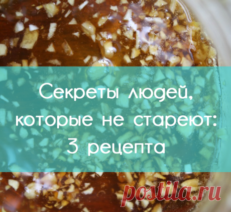 Секреты людей, которые не стареют: 3 рецепта  Многовековая традиция накопила необозримое количество рецептов и рекомендаций омоложения. Итак, вначале рецепты самого общего плана, относящиеся к интегральному улучшению самочувствия.