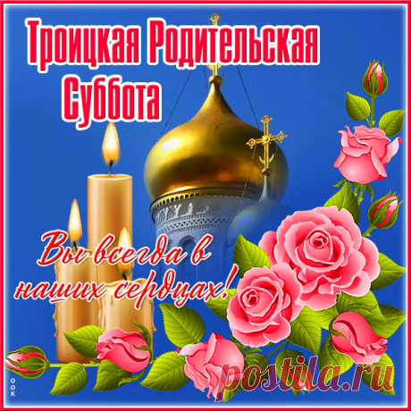 На Троицу родных мы помянём,
Мы светлую молитву воздадим,
Чтоб душам их легко на небе было.
Мы так же любим, и всегда грустим,
Что жизнь нас безвозвратно разделила.
