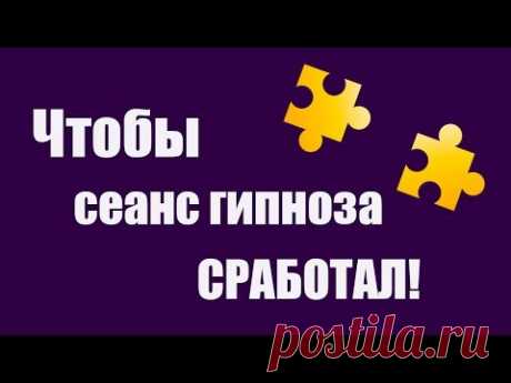 Что нужно, чтобы гипноз сработал? ★ Что может мешать получить результат от сеанса гипноза? ★