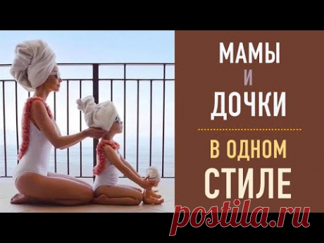 МАМЫ И ДОЧКИ. Одинаковая одежда.