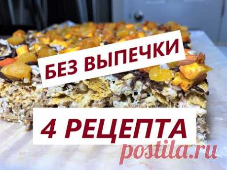 Самые Вкусные  ТОРТЫ БЕЗ ВЫПЕЧКИ для летнего сезона. 4 РЕЦЕПТА