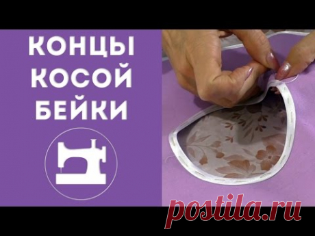 Концы косой бейки