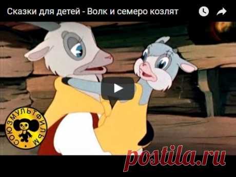 Волк и семеро козлят, мультфильм (1957), смотреть мультики онлайн бесплатно | Русская сказка Мультфильм "Волк и семеро козлят" по одноимённой русской народной сказке; Режиссёр Пётр Носов; Автор сценария Николай Абрамов; Роли озвучивали Ростислав Плятт, Гарри Бардин, Георгий Вицин; К