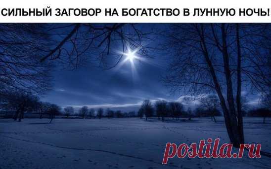 СИЛЬНЫЙ ЗАГОВОР НА БОГАТСТВО В ЛУННУЮ НОЧЬ! 
.
Однажды один мой знакомый внезапно разбогател. Я знал, что у него была маленькая цветочная фирма, которая не приносила ему особых доходов. И вдруг я увидел его однажды на шикарной машине. Мне стало любопытно и я выпытал у него вот что, говорит, что прочел недавно в интернете как заговорить деньги на луну. Сделал так, как там написано и буквально через неделю на него хлынула куча клиентов. В общем, сегодня тоже буду пробовать э...