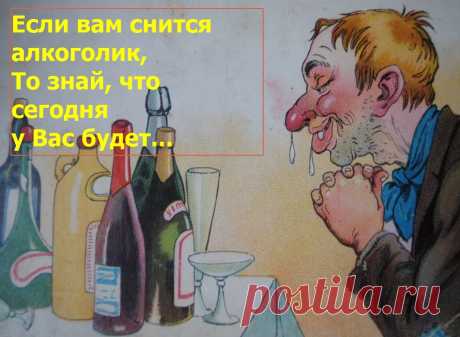 Если Вам приснилось, что кто-то из Ваших близких стал алкоголиком, то Вам следует быть готовым к тому, что ...