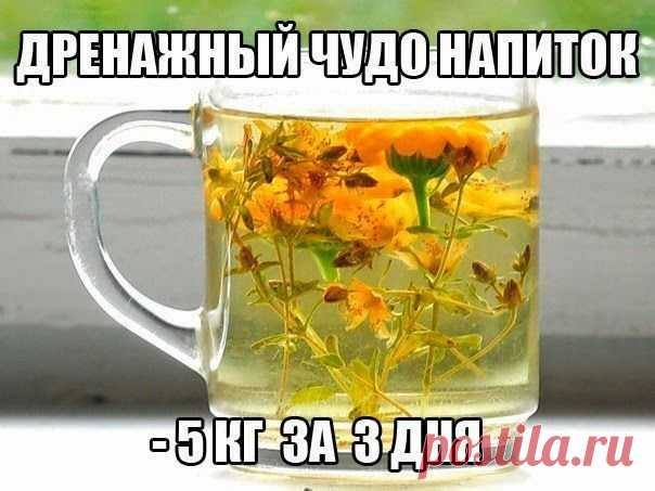 Всё самое интересное!: Дренажный чудо напиток!