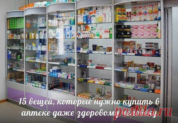 15 вещей, которые нужно купить в аптеке даже здоровому человеку.
