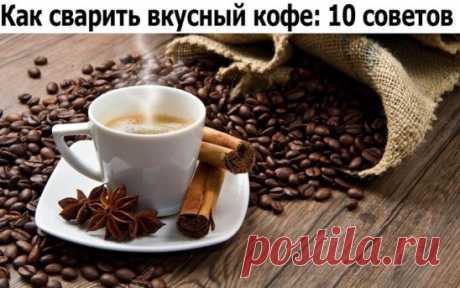 Как сварить вкусный кофе: 10 советов 
1. Чистая вода
Чтобы сварить вкусный кофе, вам понадобится чистая вода. Сразу забудьте о воде из-под крана, если хотите получить идеальный ароматный и манящий напиток.
2. Не спешите
Если вы варите кофе в турке (читайте оригинальный рецепт кофе в турке), всегда ставьте самый маленький огонь. Запомните – кофе варится долго.
3. Турка с узким горлышком
Если хотите сварить вкусный кофе, используйте турку с узким горлышком. Тогда кофе получится более ароматным.
4.