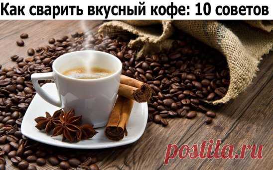 Как сварить вкусный кофе: 10 советов 
1. Чистая вода
Чтобы сварить вкусный кофе, вам понадобится чистая вода. Сразу забудьте о воде из-под крана, если хотите получить идеальный ароматный и манящий напиток.
2. Не спешите
Если вы варите кофе в турке (читайте оригинальный рецепт кофе в турке), всегда ставьте самый маленький огонь. Запомните – кофе варится долго.
3. Турка с узким горлышком
Если хотите сварить вкусный кофе, используйте турку с узким горлышком. Тогда кофе получится более ароматным.
4.