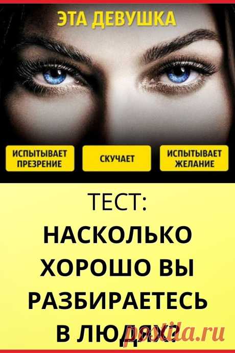 Насколько хорошо вы разбираетесь в людях?