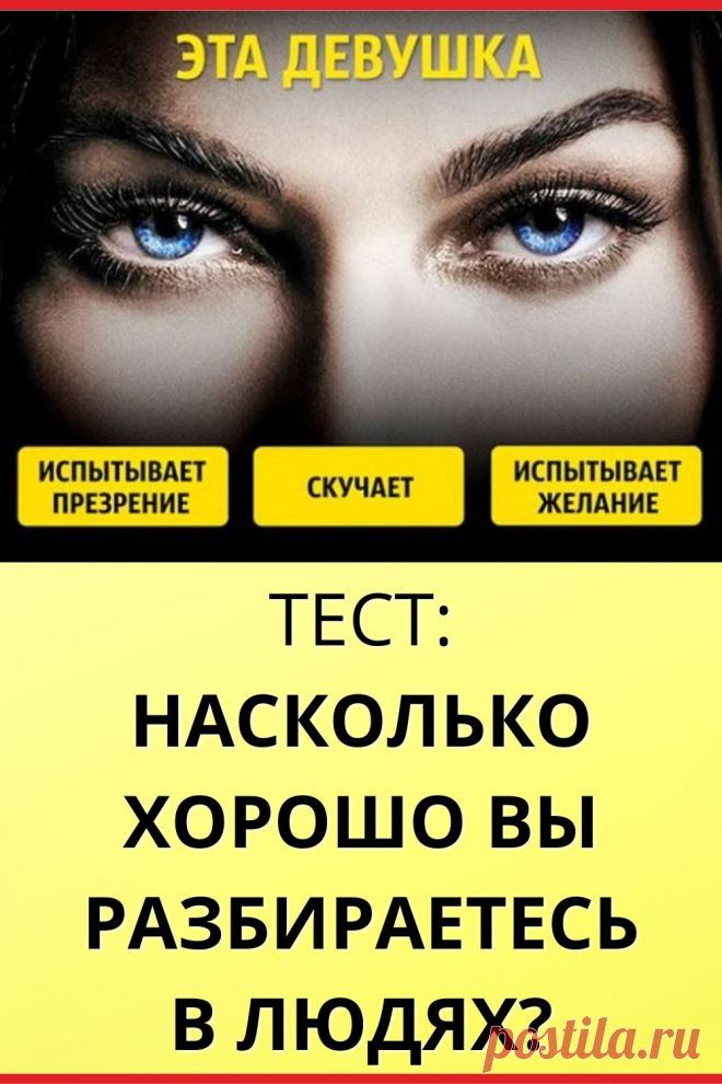 Насколько хорошо вы разбираетесь в людях?