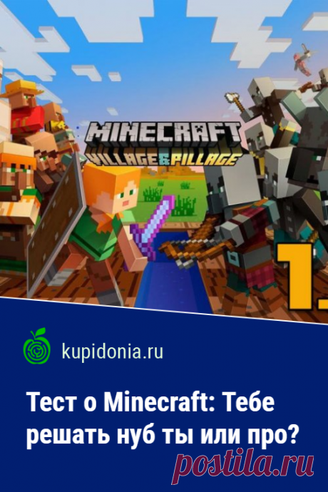Тест о Minecraft: Тебе решать нуб ты или про?. Развлекательный тест по одной из самых популярных компьютерных игр «Майнкрафт». Пройди тест на сайте и проверь свои знания!