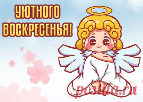 Желаю удачного воскресенья!
А главное хорошего настроения.
И тогда как надо день пройдёт.
Всё, что задумали, произойдёт.