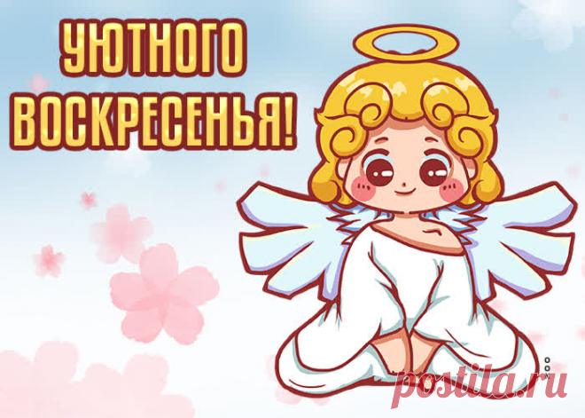 Желаю удачного воскресенья!
А главное хорошего настроения.
И тогда как надо день пройдёт.
Всё, что задумали, произойдёт.