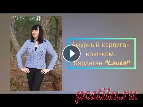 Ажурный кардиган крючком. Кардиган &quot;Laura&quot;. Часть 6. Фотоальбом. Пряжа из магазина итальянской бобинной пряжи @silar_yarn_kiev Я в соцсетях: Группа &quot;Вязание&quot; в ВК Инстаграм Для коммерческих предложений pha...