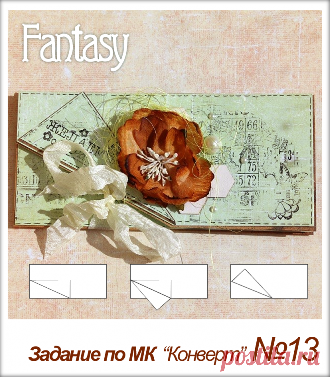 FANTASY: Задание №13 по мастер-классу: конверт для денег
