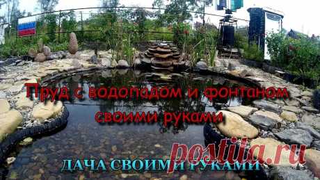 Дача своими руками, Водопад на даче, Пруд с водопадом и фонтаном своими руками. Дача своими руками с прудом, пруд с водопадом, водопад с фонтаном, фонтан и альпийская горка из подручных материалов. Видео про оформление пруда на даче! Вод...
