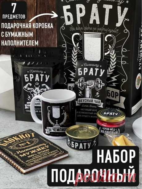 Подарочный набор для брата на 23 февраля Present Premium Box 38769330 купить за 1 201 ₽ в интернет-магазине Wildberries