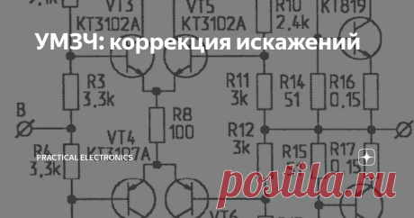 УМЗЧ: коррекция искажений Проблема снижения искажений и повышения линейности усилителей ЗЧ волнует как профессиональных, так и самодеятельных конструкторов аудиоаппаратуры. Благодаря различным видам ООС и схемотехническим решениям, удается получить весьма высокое качество транзисторных усилителей в статическом режиме, линейные и нелинейные искажения которых сводятся к пренебрежимо малым значениям (тысячные доли), но при этом качество звучания далеко не лучшее! Для реальног...