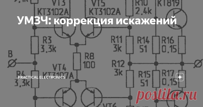 УМЗЧ: коррекция искажений Проблема снижения искажений и повышения линейности усилителей ЗЧ волнует как профессиональных, так и самодеятельных конструкторов аудиоаппаратуры. Благодаря различным видам ООС и схемотехническим решениям, удается получить весьма высокое качество транзисторных усилителей в статическом режиме, линейные и нелинейные искажения которых сводятся к пренебрежимо малым значениям (тысячные доли), но при этом качество звучания далеко не лучшее! Для реальног...