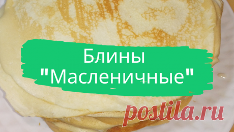 Блины &quot;Масленичные&quot;. 500 г. муки, 0,5 л. молока, 1 ст. сахара, 3 яйца, 2,5 ч.л. разрыхлителя, 1 ч.л. соды, 1 ч.л. соли, ванилин, сливочное и растительное масло.
#блины #масленица #на_молоке #блинчики #быстро #просто #вкусно #готовить_просто