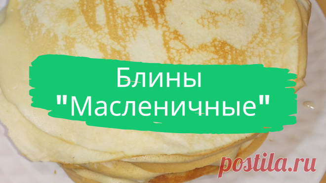 Блины "Масленичные". 500 г. муки, 0,5 л. молока, 1 ст. сахара, 3 яйца, 2,5 ч.л. разрыхлителя, 1 ч.л. соды, 1 ч.л. соли, ванилин, сливочное и растительное масло.
#блины #масленица #на_молоке #блинчики #быстро #просто #вкусно #готовить_просто