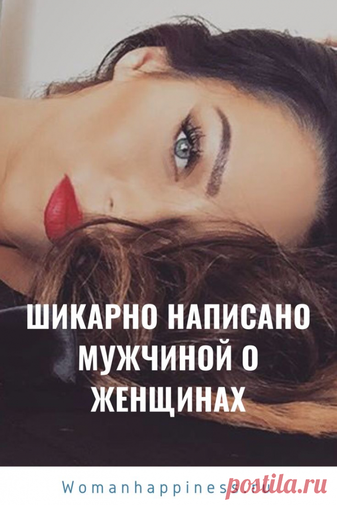 Шикарно написано Мужчиной о женщинах

Они спят в наших майках, и выглядят в них очень смешно. Они любят, когда их целуют без лишних слов. Они собираются два часа, а потом говорят: ... читайте дальше, кликнув на фото