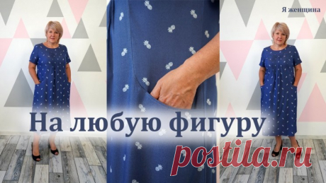 Такое платье подойдет почти на любую фигуру (Шитье и крой) — Журнал Вдохновение Рукодельницы