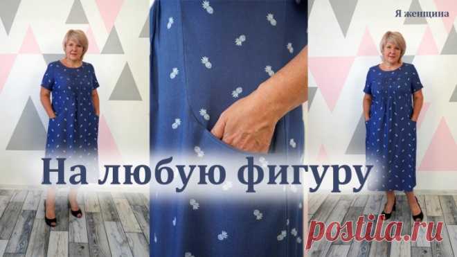 Такое платье подойдет почти на любую фигуру (Шитье и крой) — Журнал Вдохновение Рукодельницы