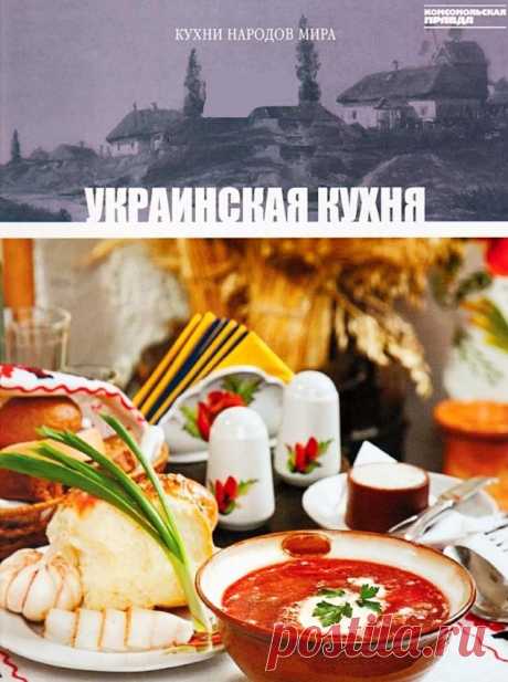 цитата Веснянка23 : УКРАИНСКАЯ КУХНЯ (01:20 11-09-2016) [4963589/397837713]