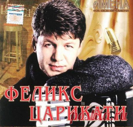 Феликс Царикати - Альбом "Имена на все времена" (2005) – МУЗЫКА 70-Х , пользователь Галина Ковкова | Группы Мой Мир