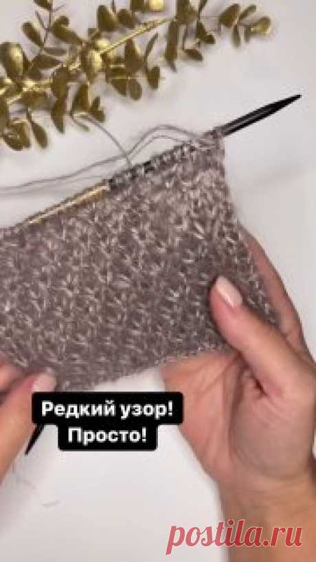 Узор
Обязательно буду вязать!
В видео две нити мохера 210м/25 гр спицы 4,5 мм  Автор Fokla_knit