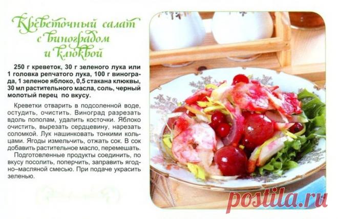 Креветочный салат с виноградом и елюквой