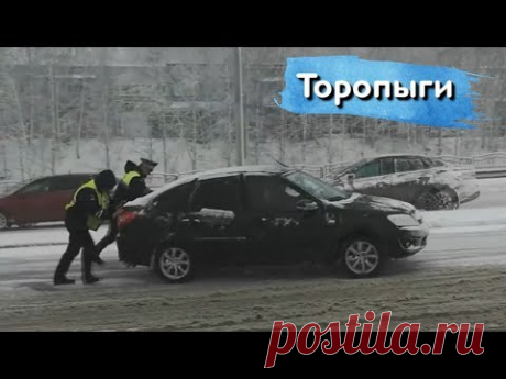 Торопыги и Водятлы снова в деле! Дорожные АвтоЗасранцы! - YouTube