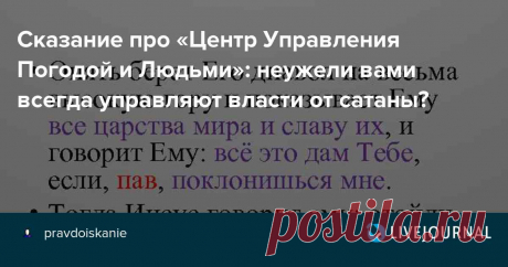 Сказание об установлении Нового мирового порядка силами зла: вещает русскоязычный из США!: pravdoiskanie — ЖЖ