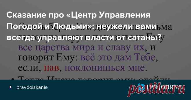 Сказание об установлении Нового мирового порядка силами зла: вещает русскоязычный из США!: pravdoiskanie — ЖЖ
