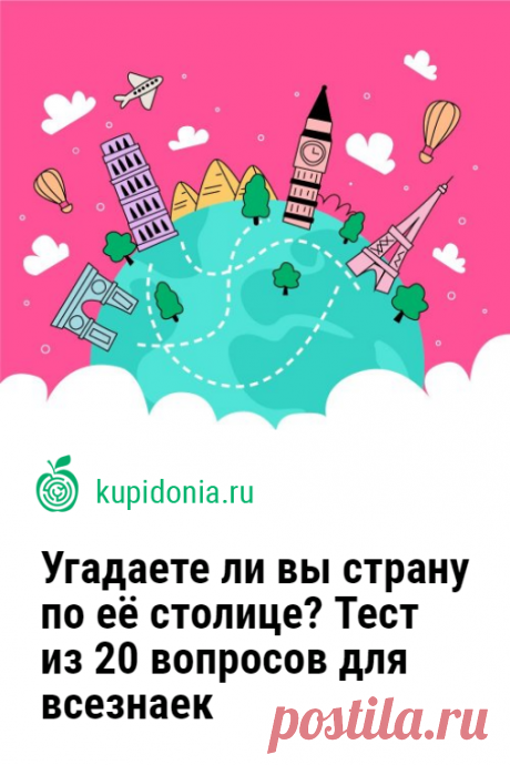 Угадаете ли вы страну по её столице? Тест из 20 вопросов для всезнаек. Этот тест прост по своей структуре: мы называем вам столицу, а вы выбираете страну. Но справиться с ним сможет только тот, кто действительно хорошо разбирается в теме. Проверьте свои знания!