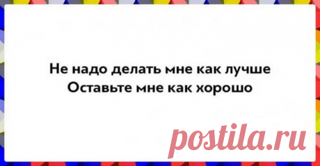 25 убойных двустиший не в бровь, а в глаз 25 убойных двустиший не в бровь, а в глаз/Публикуем презабавную подборку стишков, состоящих из всего двух строчек — впрочем, в них и заключено всё самое главное! Как говорится, ни убавить, ни прибавит...