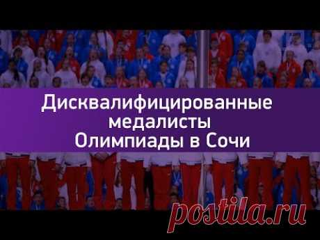 Дисквалифицированные медалисты Олимпиады в Сочи