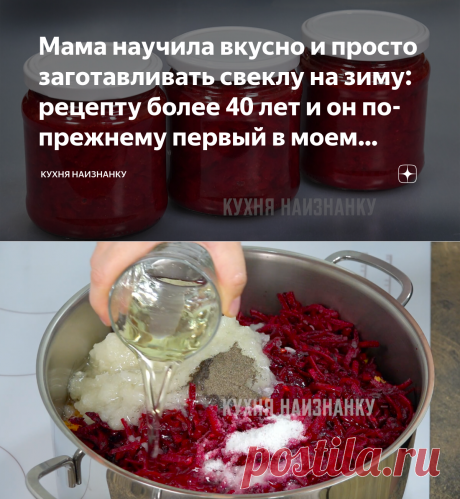 Мама научила вкусно и просто заготавливать свеклу на зиму: рецепту более 40 лет и он по-прежнему первый в моем списке заготовок | Кухня наизнанку | Яндекс Дзен