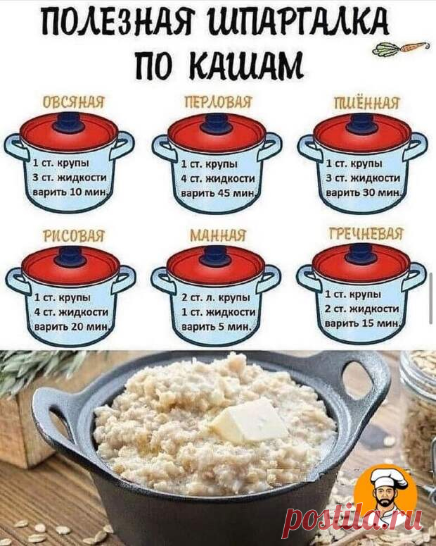 (37) Полезная шпаргалка по кашам - ♀♂  Гостиная для друзей - 1 мая - 43582102645 - Медиаплатформа МирТесен Полезная шпаргалка по кашам - 1 мая - 43582102645 - Медиаплатформа МирТесен