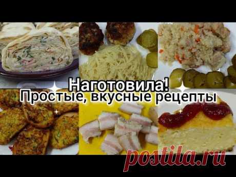 Наготовила! Простые,вкусные блюда. Рецепты на каждый день. Меню на рабочую неделю.