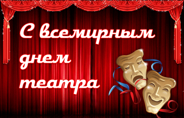 С Днем театра! Пусть все пьесы
Люди смотрят с интересом.