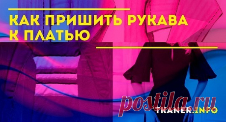 Шить одежду не так уж сложно. Когда освоены основные узлы, необходимые в пошиве платья, есть проверенная выкройка, самым интересным этапом будет правильная посадка рукава. Красивая форма оката, отсутствие наклонных заломов придадут вашему творению вид вещи, отшитой профессионалом.