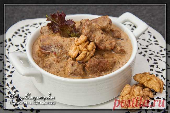 Мясо в ореховом соусе Мясо в ореховом соусе — грузинское блюдо, со всеми атрибутами грузинской кухни — пряное, ароматное, сытное и очень вкусное.
С первого взгляда может показаться, что блюдо весьма похоже на сациви, или н…