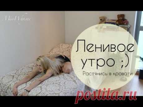 ЛЕНИВОЕ УТРО: растяжка в кровати