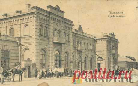 Таганрог, Россия - Здание вокзала - 1917-й год - г3806 | GRADY.ru