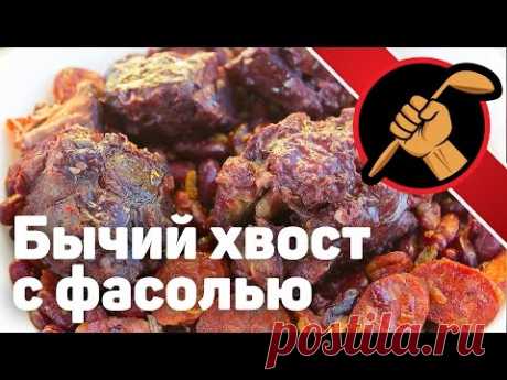 Бычьи хвосты с медленными углеводами - для безуспешно худеющих )